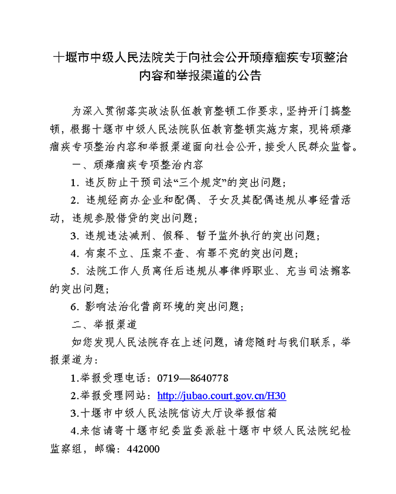 十堰市中级人民法院关于向社会公开顽瘴痼疾专项整治内容和举报渠道的公告.png