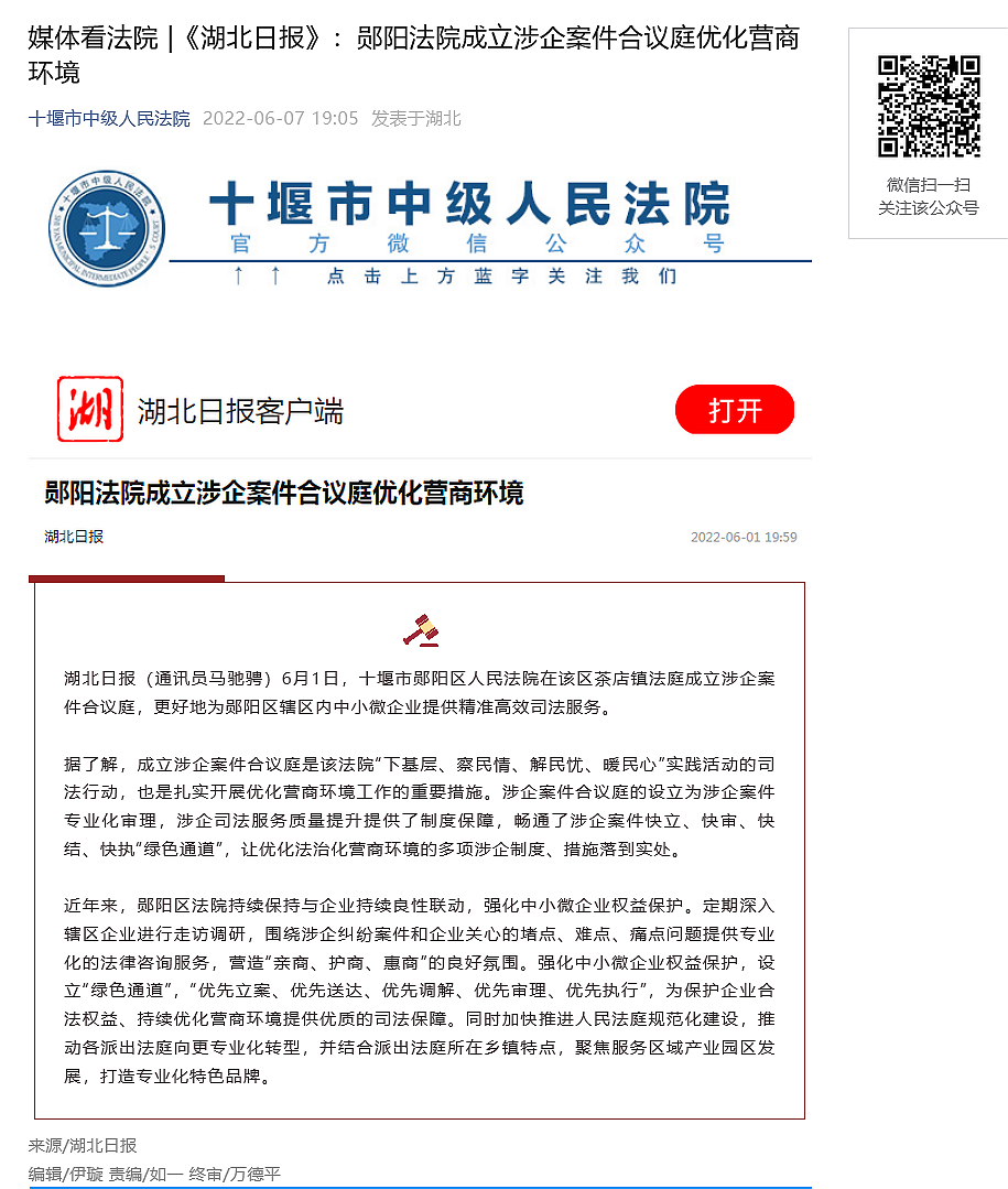 0607《湖北日报》：郧阳法院成立涉企案件合议庭优化营商环境.png